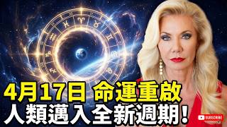 🚨 喬尼·帕特里首度揭秘：宇宙按下重启键！四月十七日新月开启命运之门，人类迈入全新周期