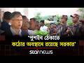 সীমান্তে 'পুশইন' ঠেকাতে ষাট হাজার বিজিবি মোতায়েন ও কঠোর অবস্থানে সরকার | Star News