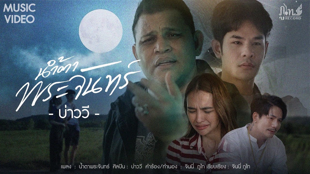 น้ำตาพระจันทร์ - บ่าววี [ MUSIC VIDEO ]
