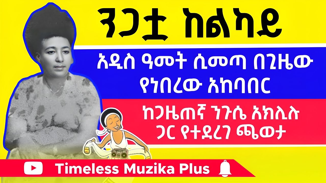 Ethiopia - ንጋቷ ከልካይ | ወጣቶች የዘመን መለወጫ ያከብሩ የነበረበት ሁኔታ | ከጋዜጠኛ ንጉሴ አክሊሉ ጋር 