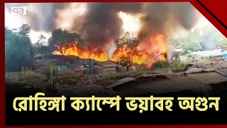 রোহিঙ্গা ক্যাম্পে ভয়াবহ আ/গু/ন; পুড়ে ছাই দুই শতাধিক ঘর | Rohingya camp Fire |