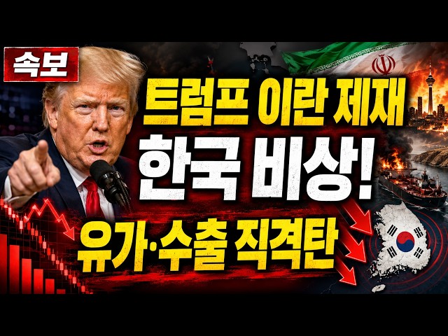 트럼프 이란에 경제전쟁 선포-전 세계 경악-트럼프의 신의 한수