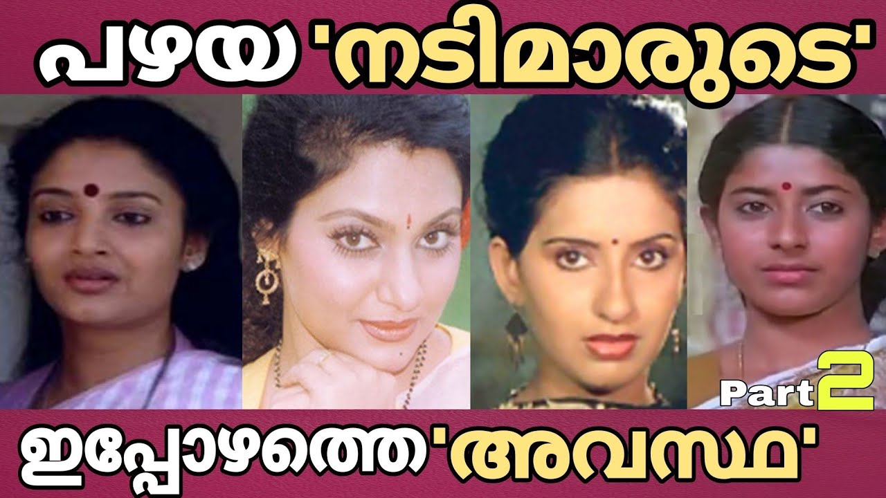 പഴയ നടിമാരുടെ ഇപ്പോഴത്തെ അവസ്ഥ പാർട്ട്‌ 2 | Malayalam Actresess Part 2