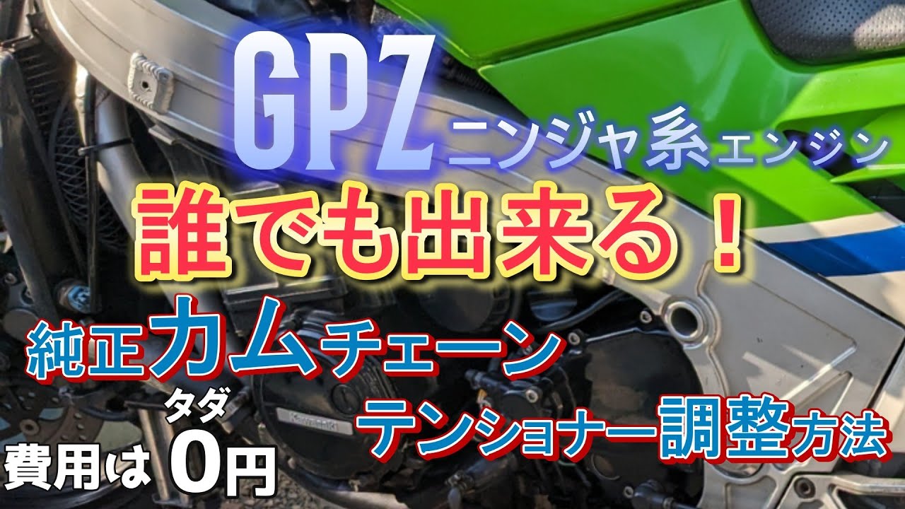 GPZニンジャ系エンジン、「誰でも出来る」純正カムチェーンテンショナー調整方法