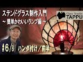 【ゼロから解説】ステンドグラス制作入門｜簡単かわいいランプ編＃6/8：ハンダ付け／前半 Making of a Stained Glass Lamp - Soldering 1 -