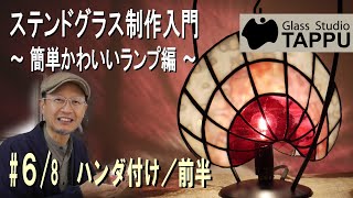 【ゼロから解説】ステンドグラス制作入門｜簡単かわいいランプ編＃6/8：ハンダ付け／前半 Making of a Stained Glass Lamp - Soldering 1 -