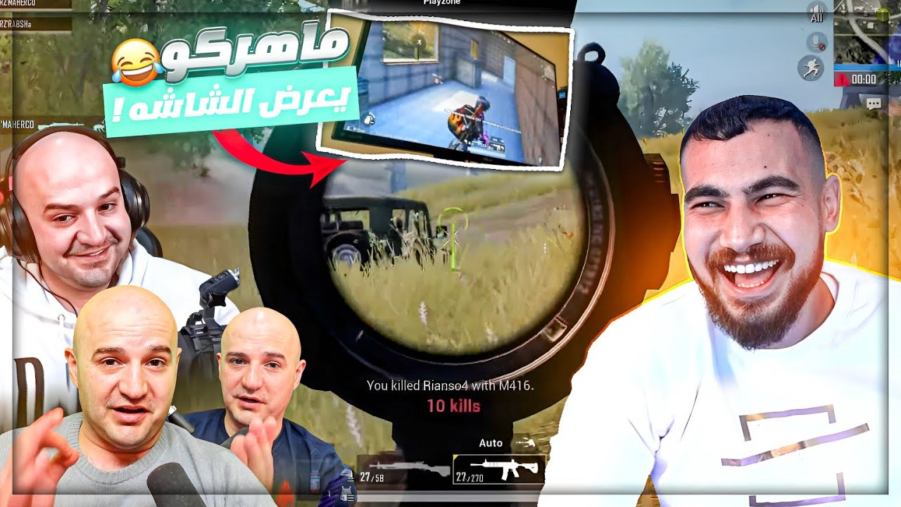 ماهركو يعرض شاشته للمتابعين عشان يثبت انه مش هاك ! 😂 ردة فعل كريستال على ماهركو القديم ! 🤣