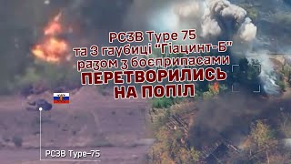 Перетворились на попіл: РСЗВ Type-75, три гаубиці 2А36 "Гіацинт-Б" та боєприпаси до них.