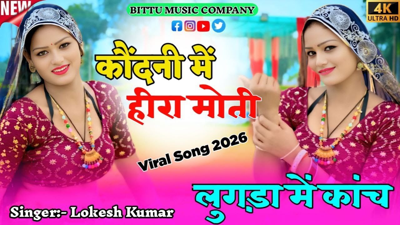 कोंदनी में हीरा मोती लुगड़ा में कांच || Kondani Me Heera Moti Lugda Me Kanch || Lokesh Kumar