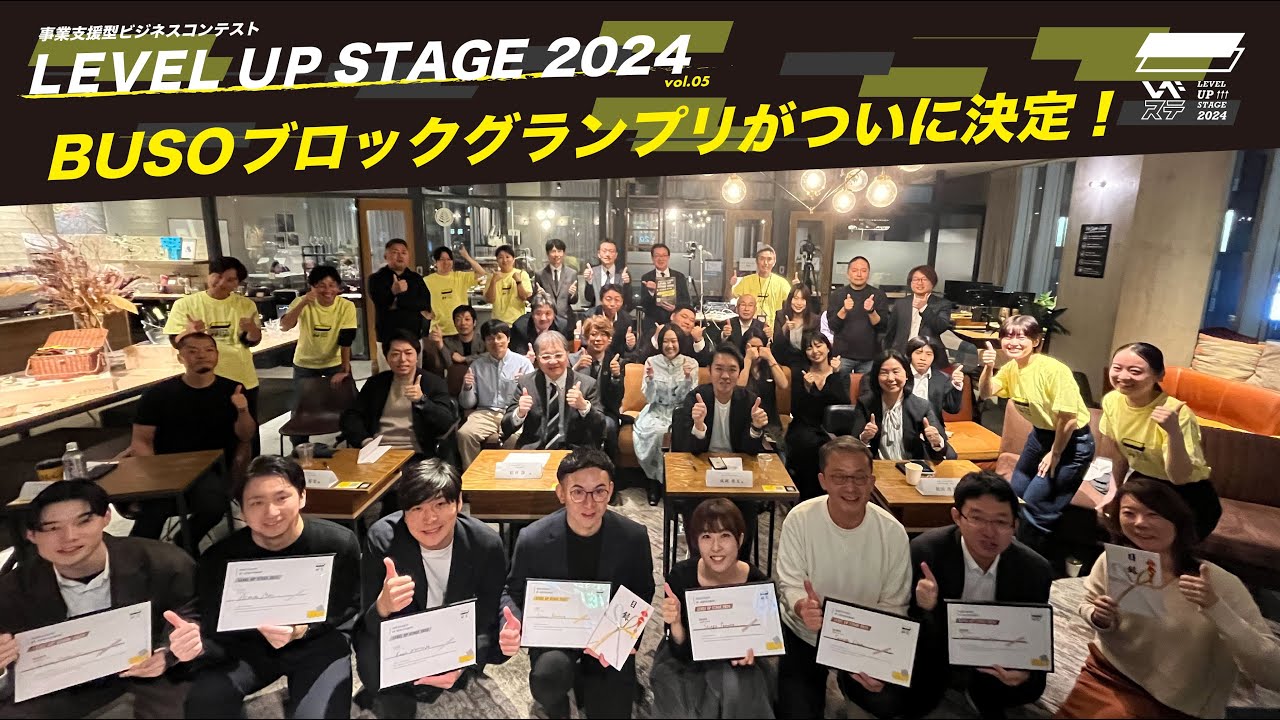 【ビジネスコンテストBUSOブロック】起業家・事業家を支援する『LEVEL UP STAGE 2024 最終審査会』
