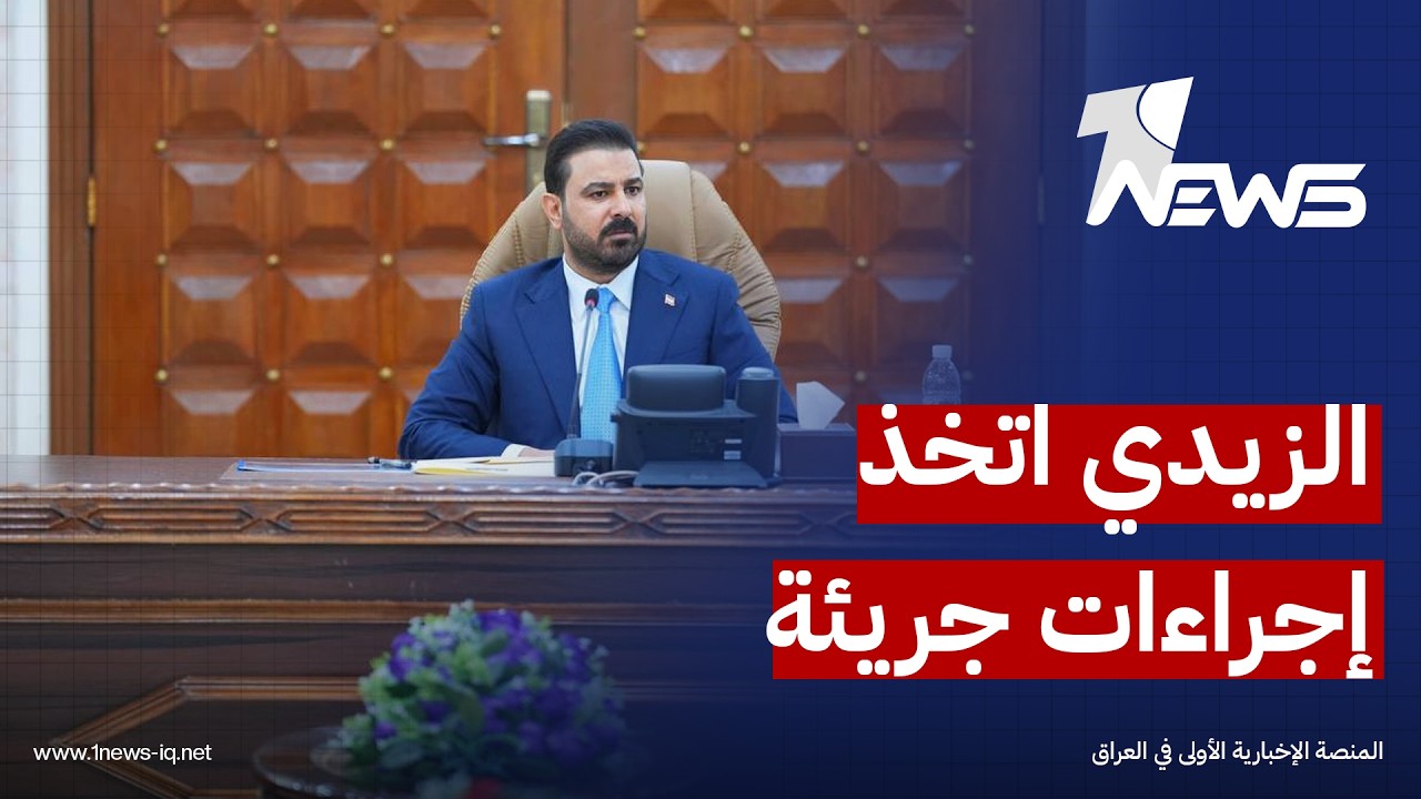 قانونيون: الزيدي اتخذ إجراءات جريئة بمحاربة الفساد وملاحقة "الحيتان" المتورطين في هدر المال العام