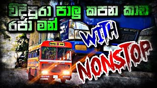 විදිපුරා පාලු කපන කාඩ රජා මන් With Nonstop|Home made Bus|SL Bus Home Creator|Cinematic|SriLanka🇱🇰 screenshot 1