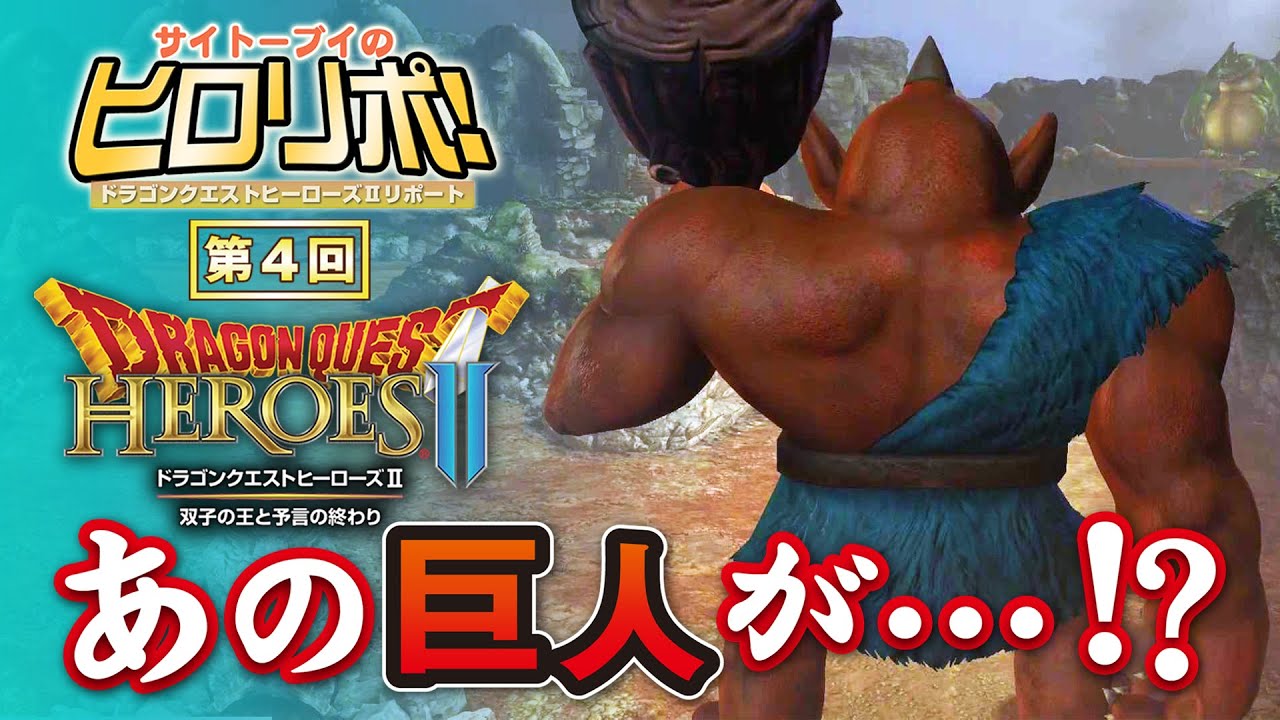 DQヒーローズⅡ】ドでかい!! 大迫力バトルに挑戦！【ヒロリポ！④