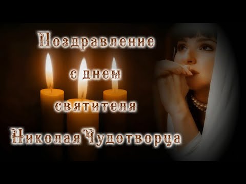 Музыкальное красивое поздравление с днем святителя Николая Чудотворца