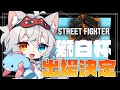 【Street Fighter6/スト6】獅白杯2nd出場決定って本当ですか!? 【微睡いちの /ビバプロ】