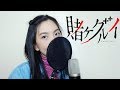 【Akano】"Deal with the devil" - Kakegurui 賭ケグルイ OP【歌ってみた】
