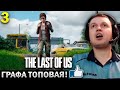 «ГРАФИКА ЛОКАЦИЙ ВООБЩЕ ТОП! АТМОСФЕРНО»🔥  / Папич Проходит The Last of Us Remastered (часть 3)