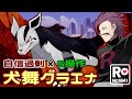 【ポケモンSV】 ロケット団員のランクバトル環境調査 ⑧【犬舞グラエナ】