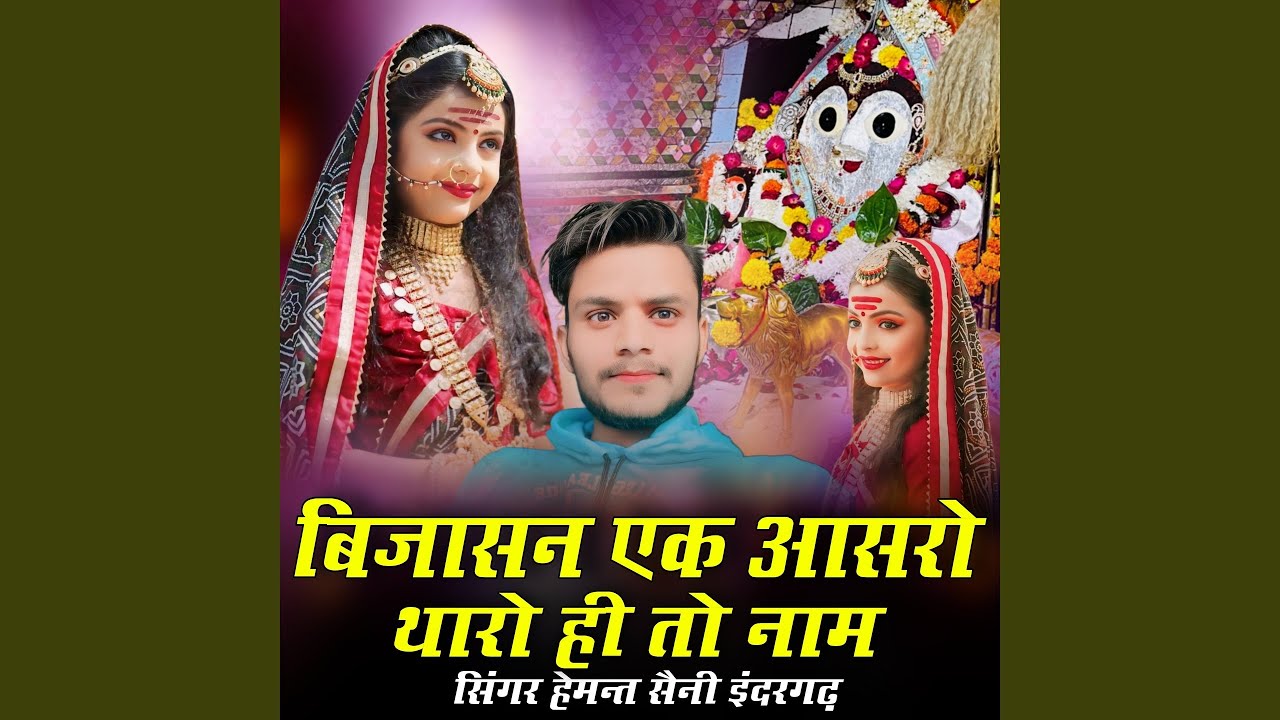 Bijasan Ek Aasro Tharo Hi To Naam