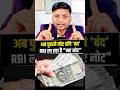 RBI ला रहे नए नोट! #RBI #indianrupee #paisa #news #trendingnews