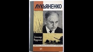 Лукьяненко. (Федорченко А. Г.) ЖЗЛ