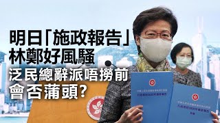 20201124A 明日「施政報告」林鄭好風騷,泛民總辭派唔撈前會否蒲頭? | 正向分析