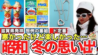 【懐かしい昭和】昭和の冬の思い出。クリスマスブーツ、大晦日だよドラえもん、プリントゴッコ、私をスキーに連れてって、ティファニー、赤プリ、東映まんがまつり、東宝チャンピオンまつり、ゲイラカイト