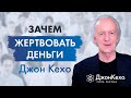 Джон Кехо: почему нужно жертвовать деньги. Важность благотворительности и десятины.