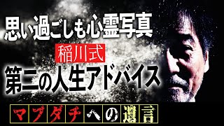 【格言】稲川淳二のこれが人生の流儀！「気がついて始めるのに遅すぎることはない…」稲G真夏の人生相談【心霊写真】祟りがあるって本当？＆お祓いは必要ですか？㊙裏話【第二の人生】楽しみ方を全身全霊アドバイス