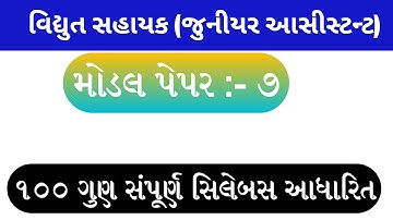 Vidhyut Sahayak (Junior Assistant ) Model Paper 7 | PGVCL | DGVCL | MGVCL | UGVCL | Paper Solution