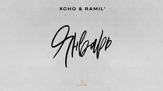 XCHO & Ramil - ЯНВАРЬ (OFFICIAL AUDIO)