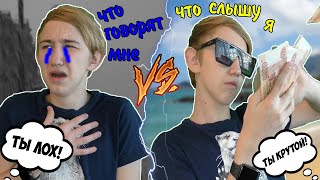 ЧТО ГОВОРЯТ МНЕ VS ЧТО СЛЫШУ Я | ЧТО ГОВОРЯТ МНЕ ПРОТИВ ЧТО СЛЫШУ Я