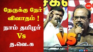 Download Lagu Face to face debate 🔥| Naam Tamilar Vs Tamil Nadu Victory Party MP3