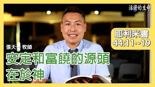 [活潑的生命] 20201008 安定和富饒的源頭 在於神 (耶利米書44:11~19)