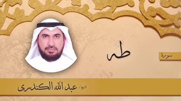 سورة  طه  | بصوت القارئ الشيخ عبد الله الكندرى