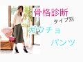 骨格診断タイプ別・似合う！ガウチョパンツ