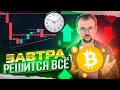 Завтра 26 Августа важные данные по инфляции! Куда пойдет биток? НФТ боль и дно.