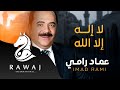 لا إله إلا الله عماد رامي من البوم قالوا عني 21 Imad Rami Qalu Anni 