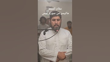مقام العجم.ماتيسر من سورة عبس