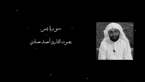 سورة يس || بصوت القارئ أحمد حمادي ||