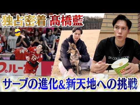 【高橋藍に独占密着】新天地ポーランドへ旅立つ前の“最後の日本飯”は?｜サーブ進化＆愛犬ヨグへの思い｜Going!企画～Going!toLA