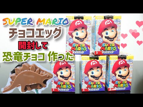 開封 マリオチョコエッグ開封 チョコエッグで恐竜チョコを作ったよ