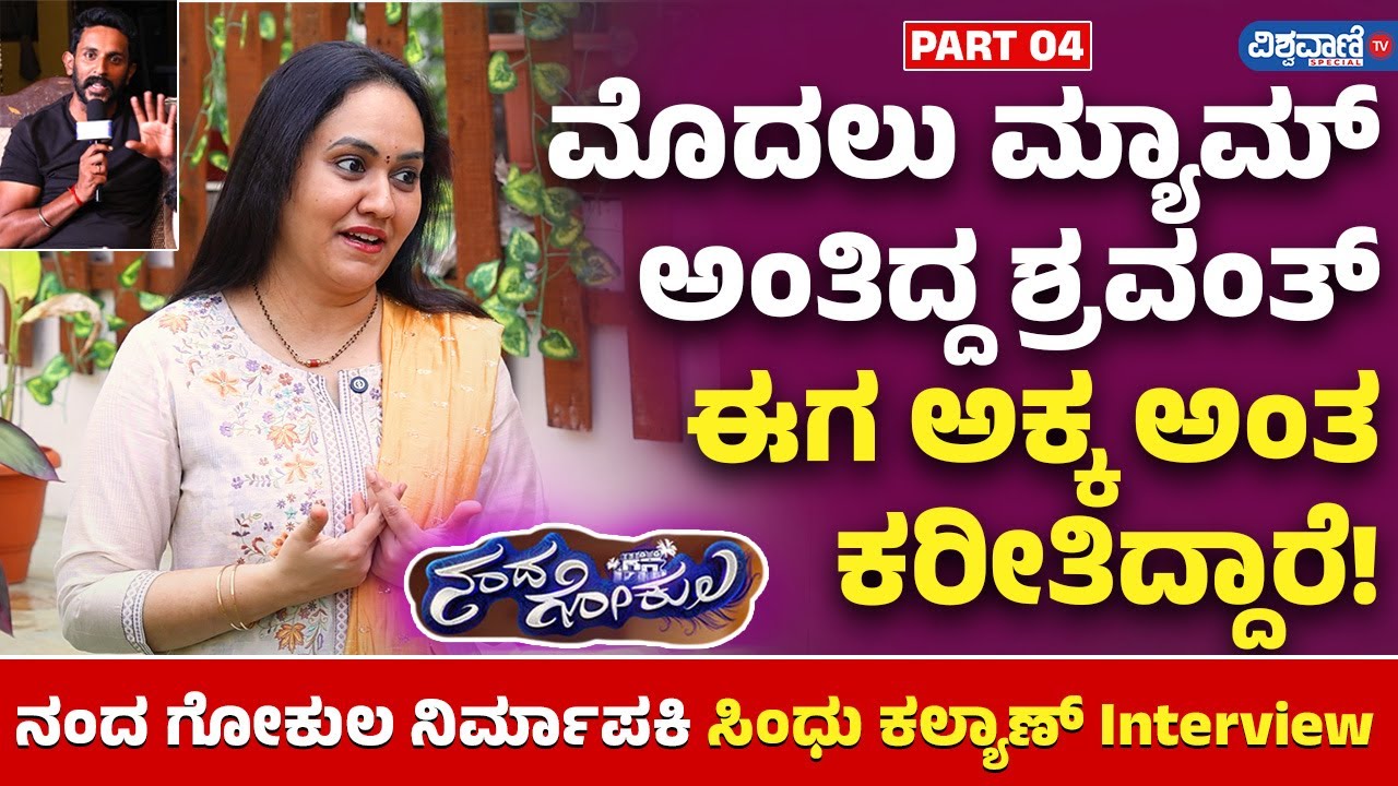 Nandagokula Serial Shooting Set | ಮೊದಲು ಮ್ಯಾಮ್ ಅಂತಿದ್ದ ಶ್ರವಂತ್ ಈಗ ಅಕ್ಕ ಅಂತ ಕರೀತಿದ್ದಾರೆ!