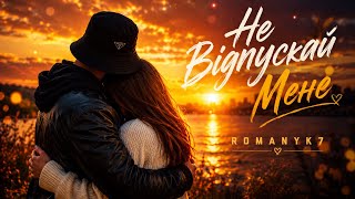 ROMANYK7 — Не Відпускай Мене❤️✨ (ПРЕМ’ЄРА 2026 🔥)