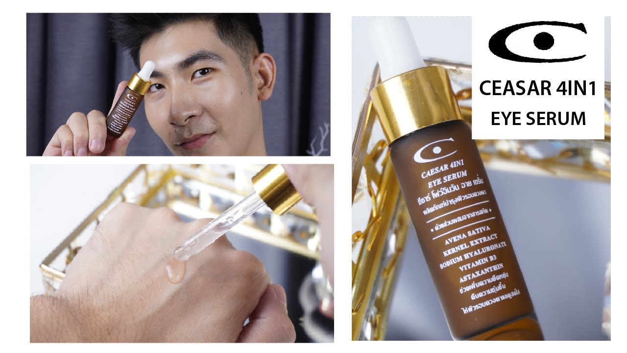 จบปัญหานอนดึก ตาบวม ใต้ตาคล้ำเป็นหมีแพนด้าง่ายๆ ด้วย CEASAR 4IN1 EYE SERUM
