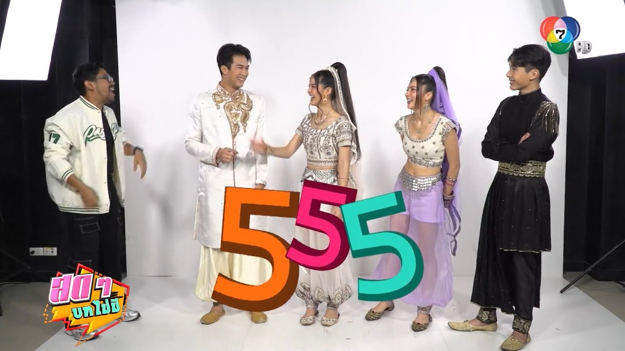 สดๆ บทไม่มี | มนตราตะเกียงแก้ว | 2 ต.ค.66