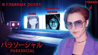 поимела всех сталкеров | PARASOCIAL