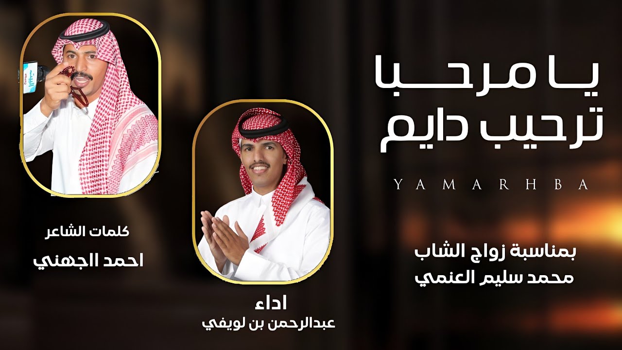 ( مجرور جهينه ) بمناسبة زواج محمد سليم العنمي - كلمات : احمد الجهني - اداء : عبدالرحمن بن لويفي