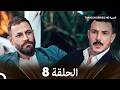 مسلسل الثمن الحلقة 8 Al Thaman 