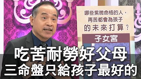 【精华版】吃苦耐劳好父母 三命盘只给孩子最好的 - 天天要闻